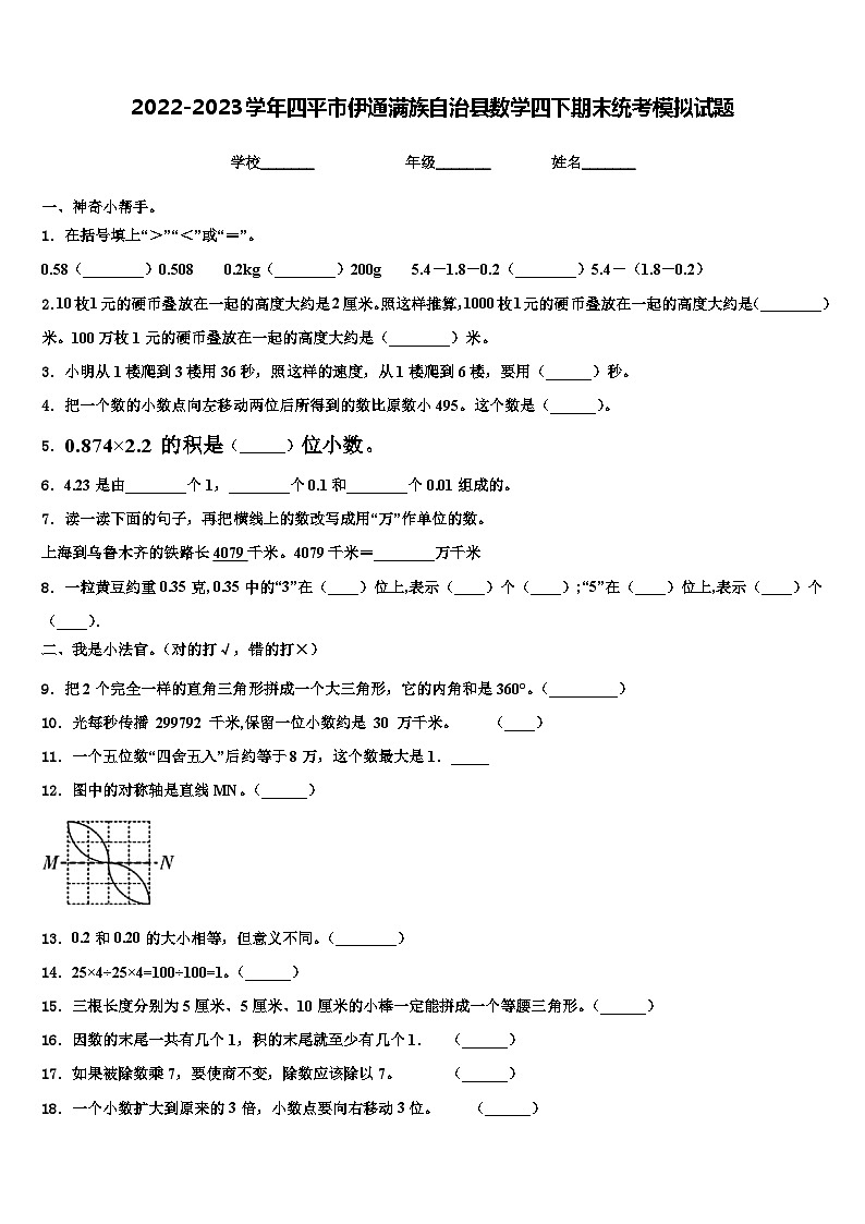 2022-2023学年四平市伊通满族自治县数学四下期末统考模拟试题含解析第1页