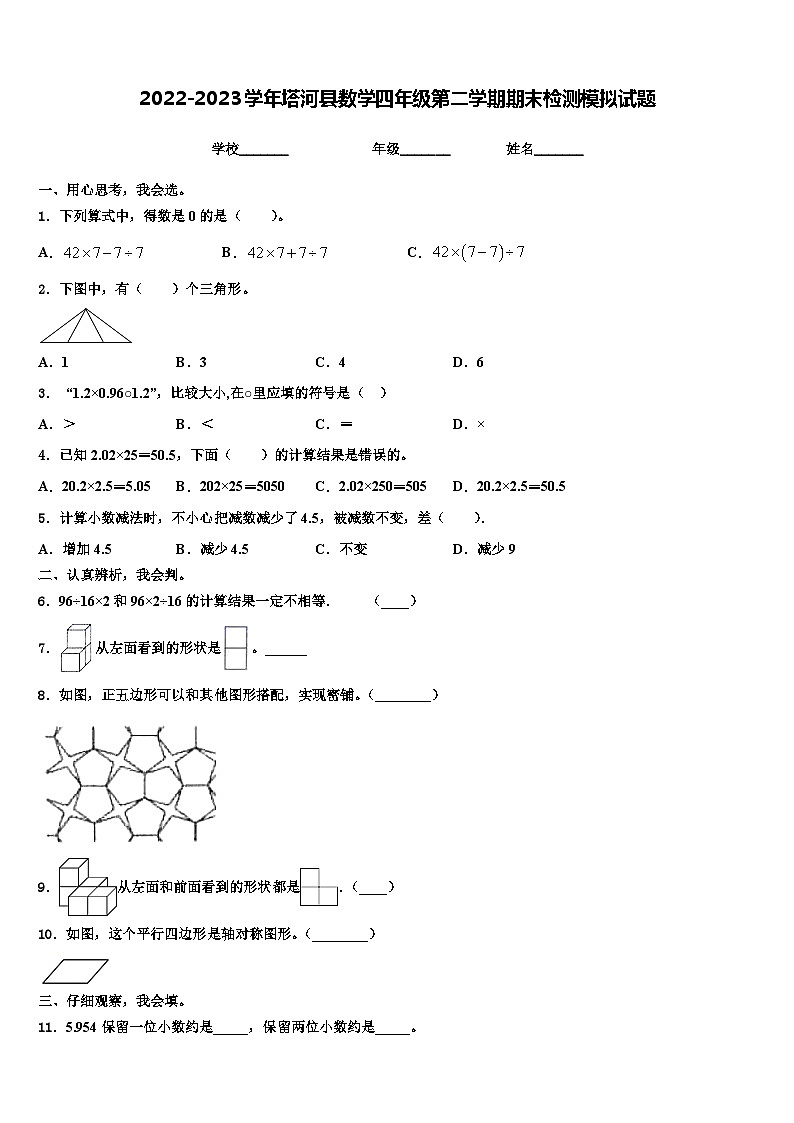 2022-2023学年塔河县数学四年级第二学期期末检测模拟试题含解析第1页