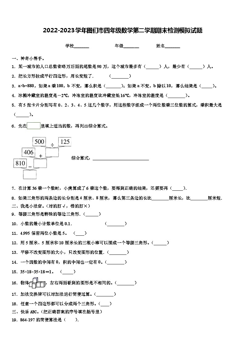 2022-2023学年图们市四年级数学第二学期期末检测模拟试题含解析第1页