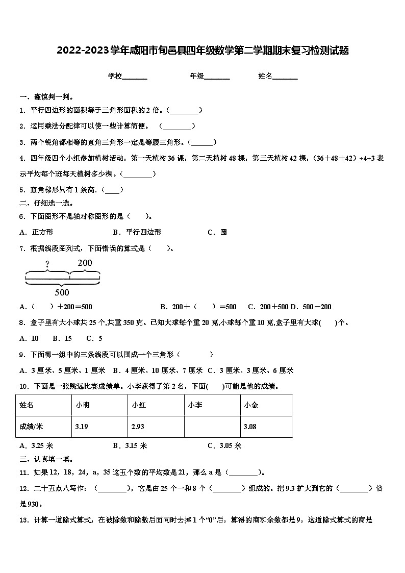 2022-2023学年咸阳市旬邑县四年级数学第二学期期末复习检测试题含解析01