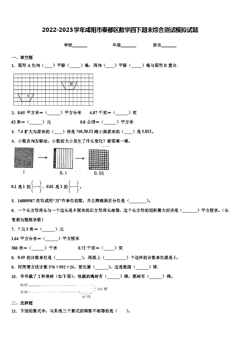 2022-2023学年咸阳市秦都区数学四下期末综合测试模拟试题含解析第1页