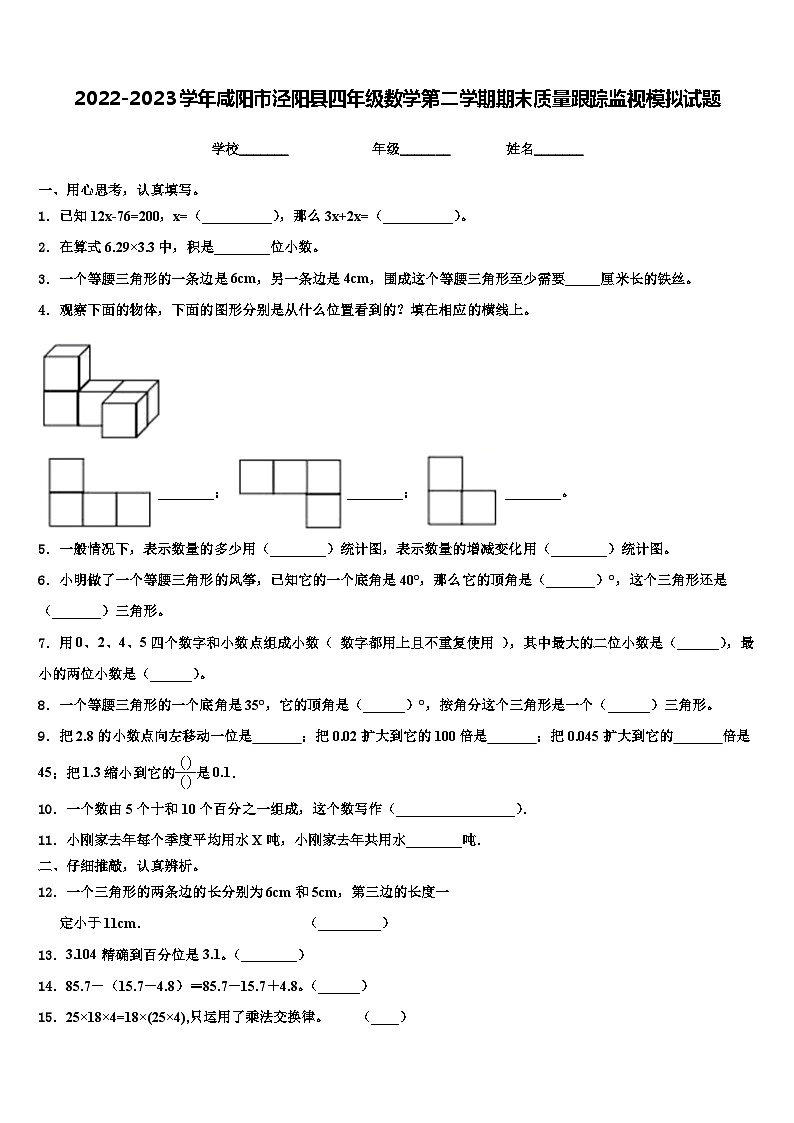 2022-2023学年咸阳市泾阳县四年级数学第二学期期末质量跟踪监视模拟试题含解析01