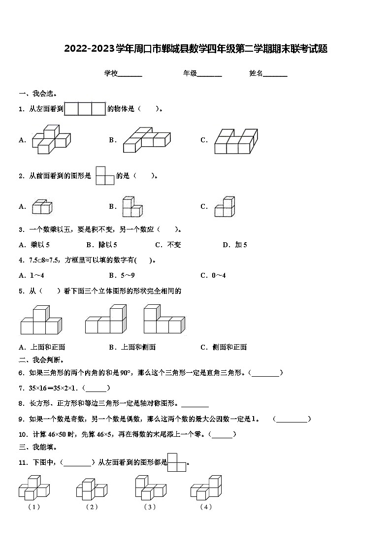 2022-2023学年周口市郸城县数学四年级第二学期期末联考试题含解析第1页