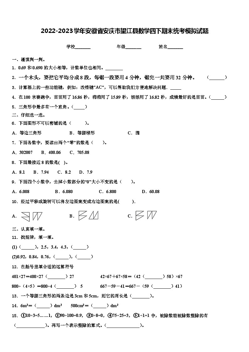 2022-2023学年安徽省安庆市望江县数学四下期末统考模拟试题含解析第1页