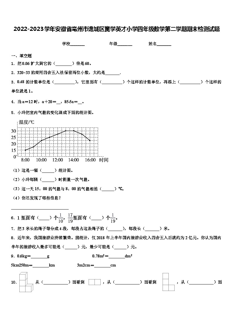 2022-2023学年安徽省亳州市谯城区黉学英才小学四年级数学第二学期期末检测试题含解析01