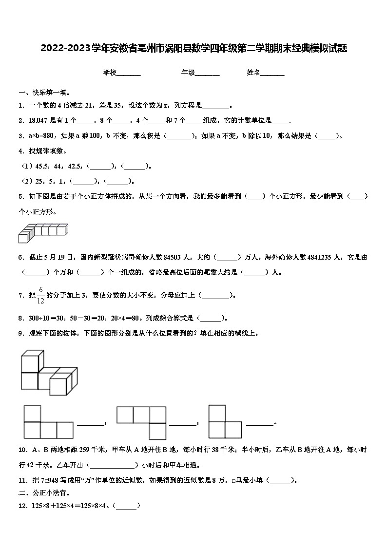 2022-2023学年安徽省亳州市涡阳县数学四年级第二学期期末经典模拟试题含解析01