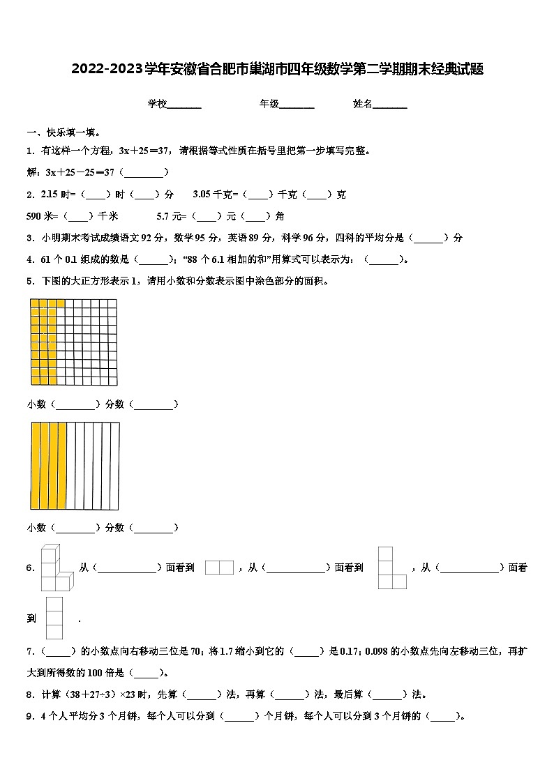 2022-2023学年安徽省合肥市巢湖市四年级数学第二学期期末经典试题含解析第1页