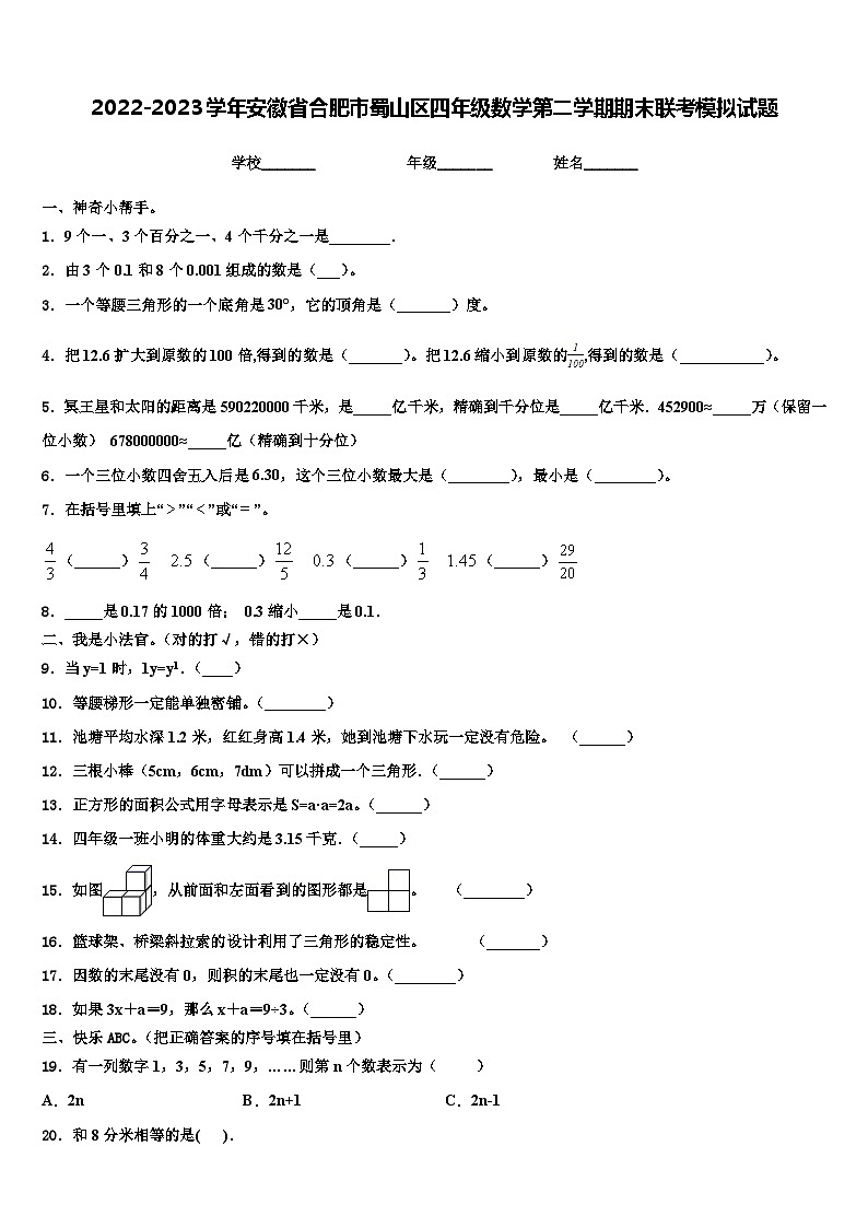 2022-2023学年安徽省合肥市蜀山区四年级数学第二学期期末联考模拟试题含解析01