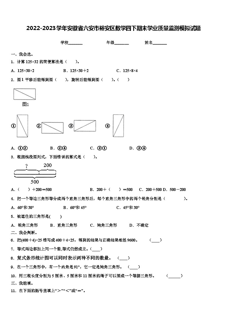 2022-2023学年安徽省六安市裕安区数学四下期末学业质量监测模拟试题含解析01