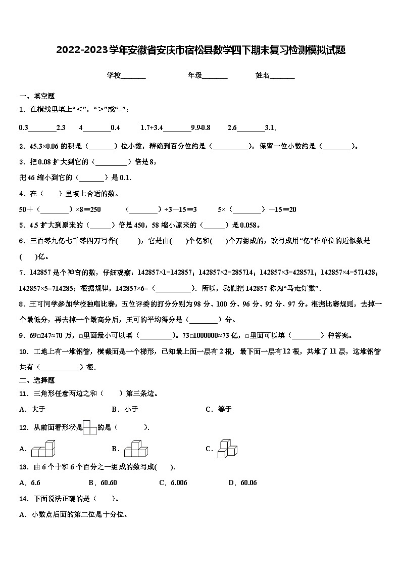 2022-2023学年安徽省安庆市宿松县数学四下期末复习检测模拟试题含解析01