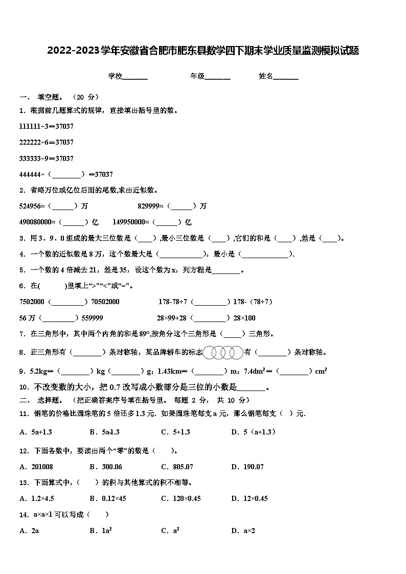 2022-2023学年安徽省合肥市肥东县数学四下期末学业质量监测模拟试题含解析01
