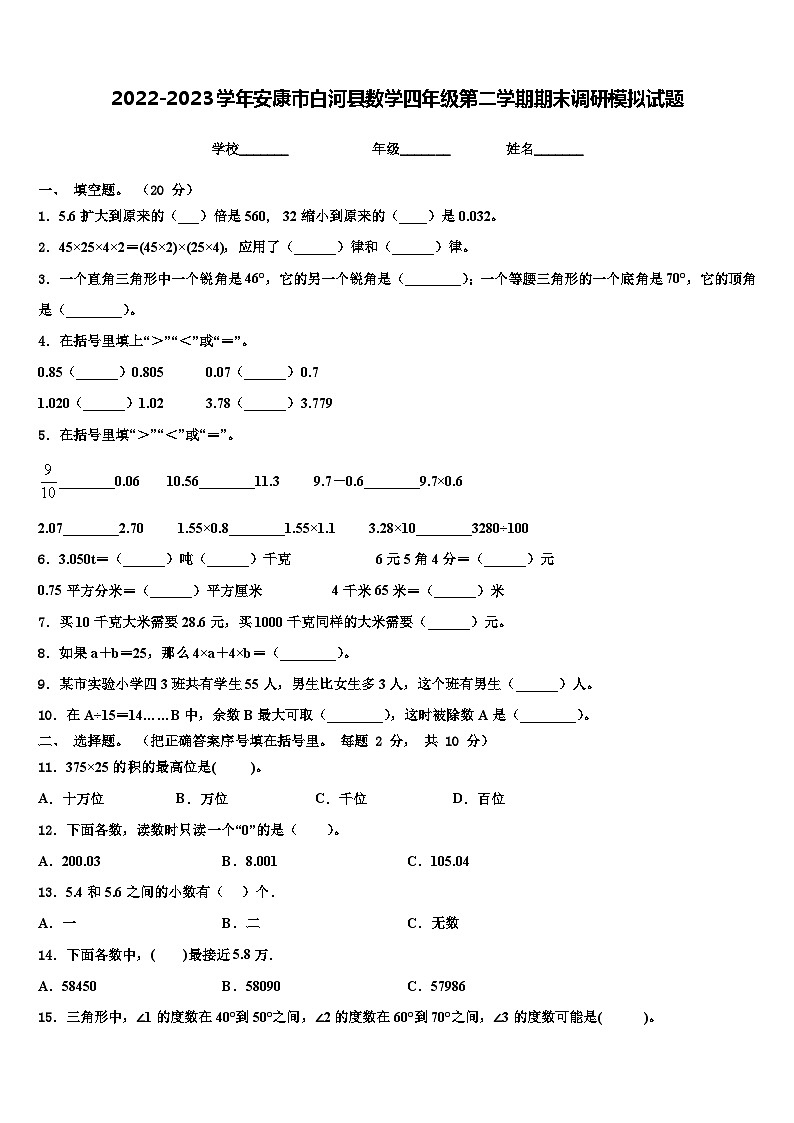2022-2023学年安康市白河县数学四年级第二学期期末调研模拟试题含解析第1页