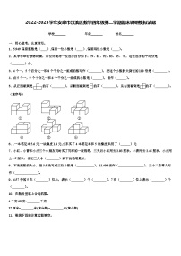 2022-2023学年安康市汉滨区数学四年级第二学期期末调研模拟试题含解析