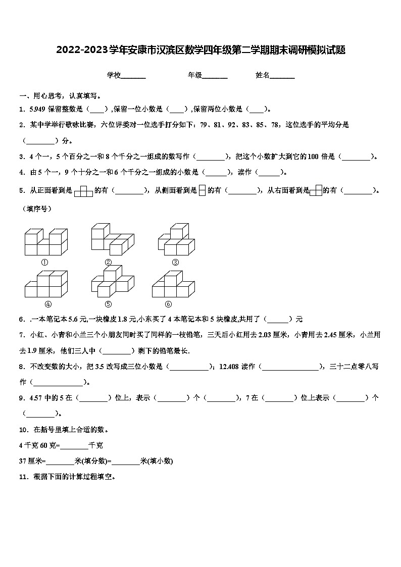 2022-2023学年安康市汉滨区数学四年级第二学期期末调研模拟试题含解析第1页