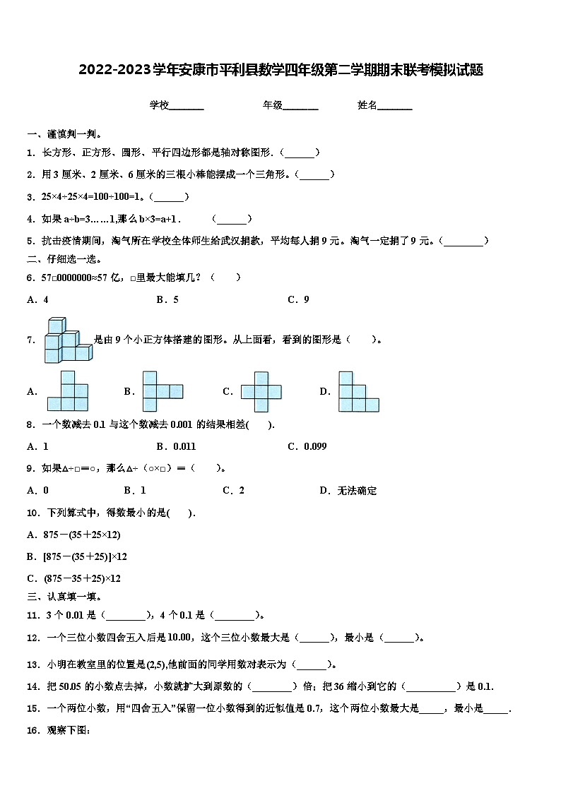 2022-2023学年安康市平利县数学四年级第二学期期末联考模拟试题含解析第1页