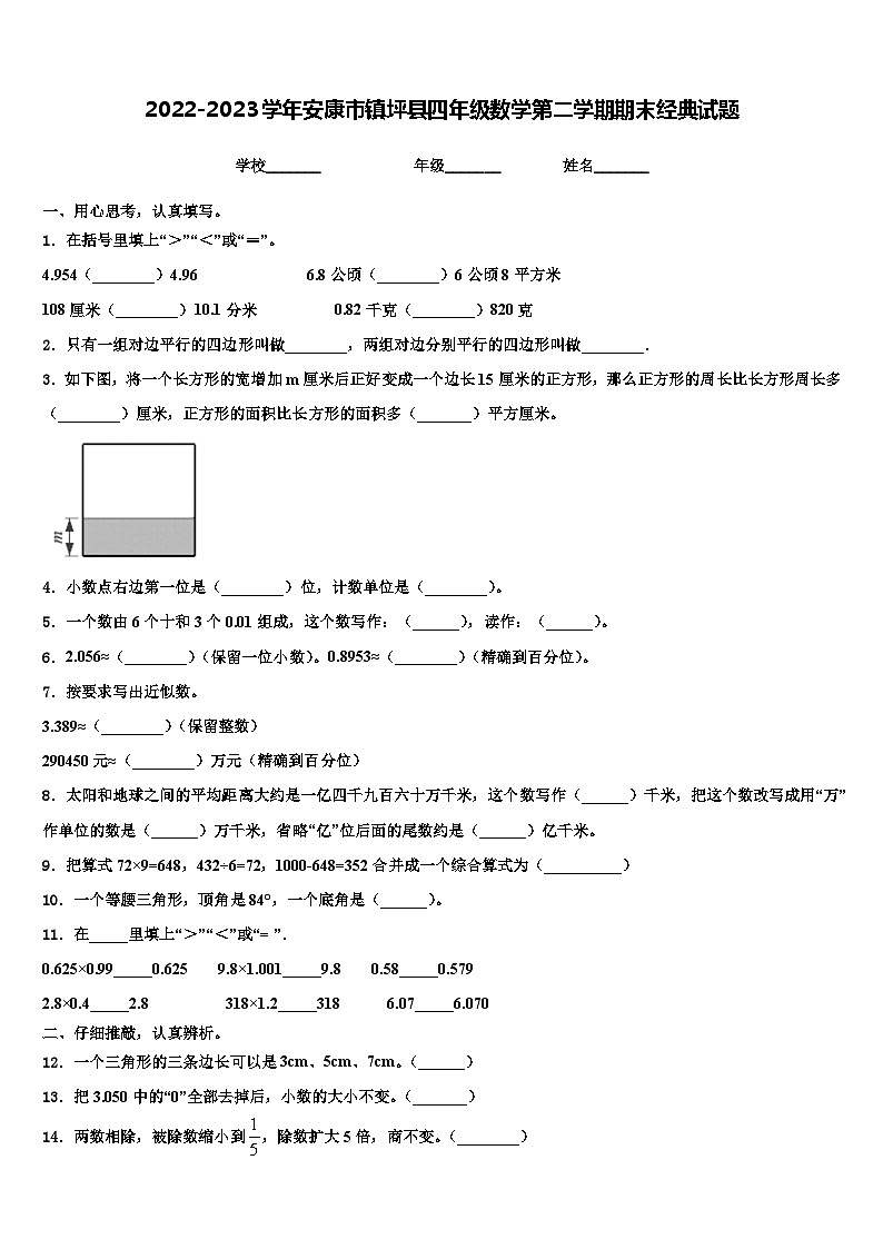 2022-2023学年安康市镇坪县四年级数学第二学期期末经典试题含解析01