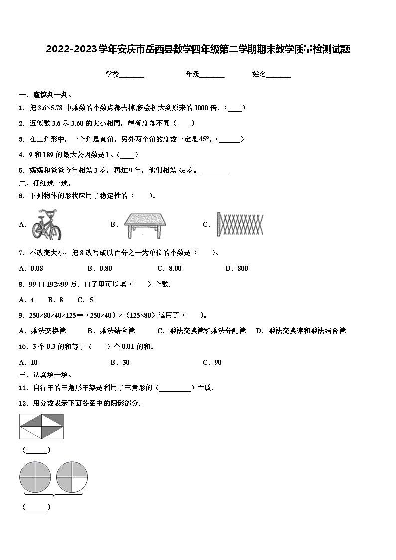 2022-2023学年安庆市岳西县数学四年级第二学期期末教学质量检测试题含解析第1页