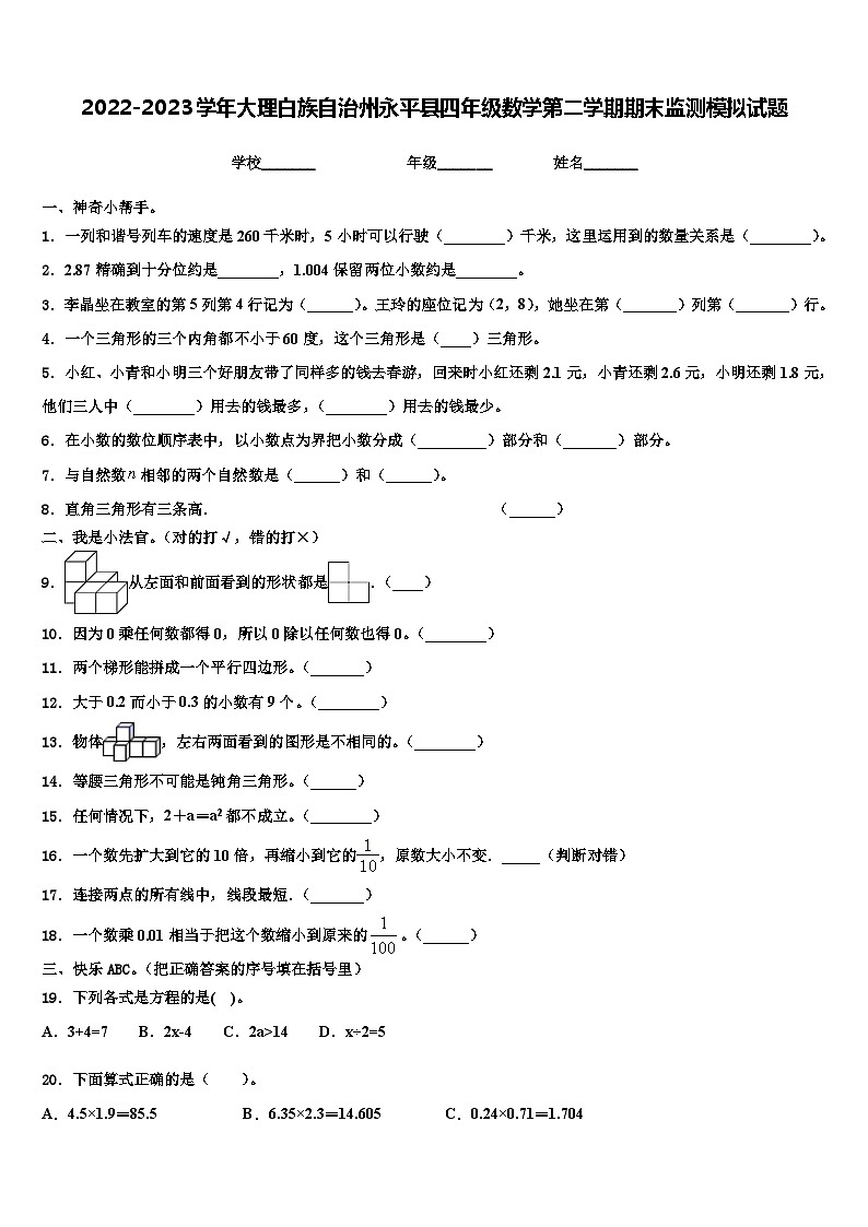 2022-2023学年大理白族自治州永平县四年级数学第二学期期末监测模拟试题含解析第1页