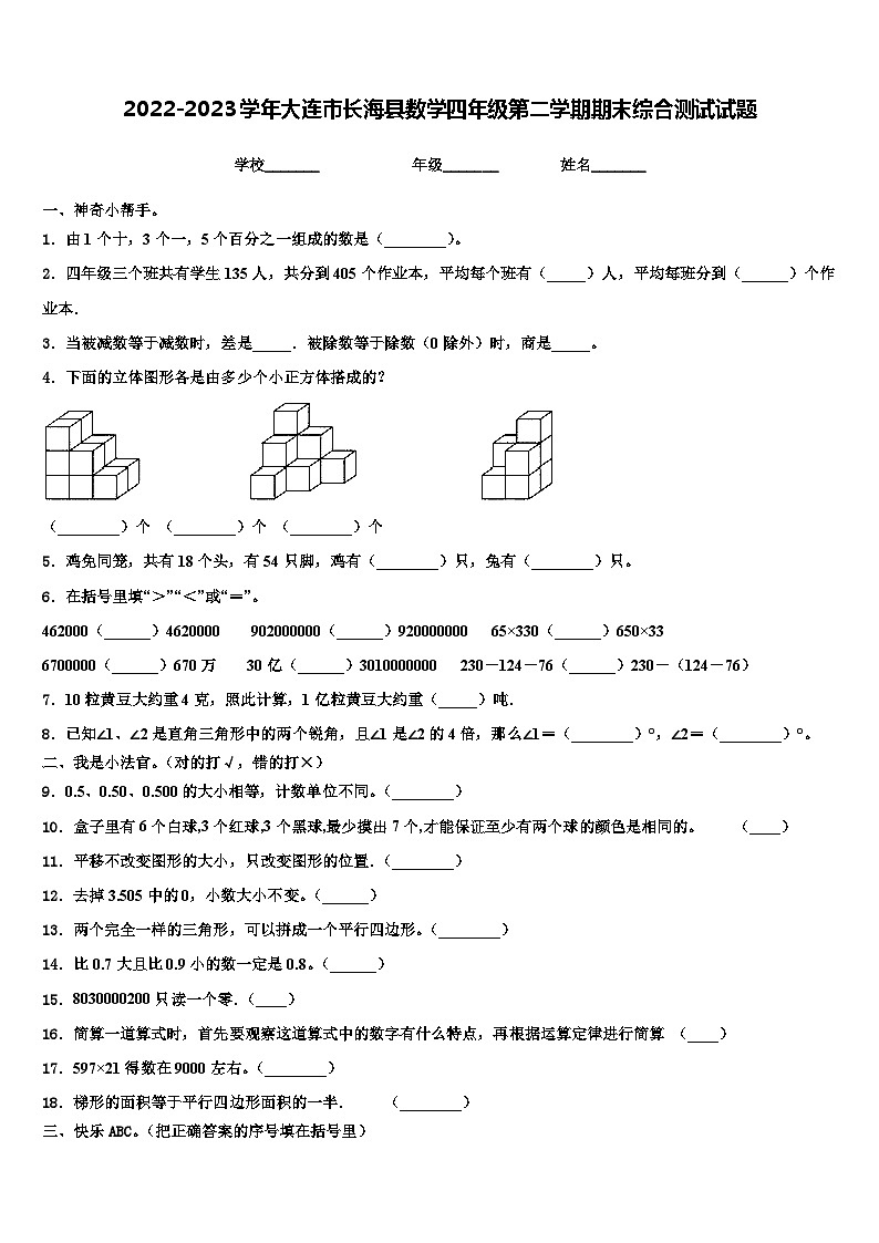 2022-2023学年大连市长海县数学四年级第二学期期末综合测试试题含解析第1页