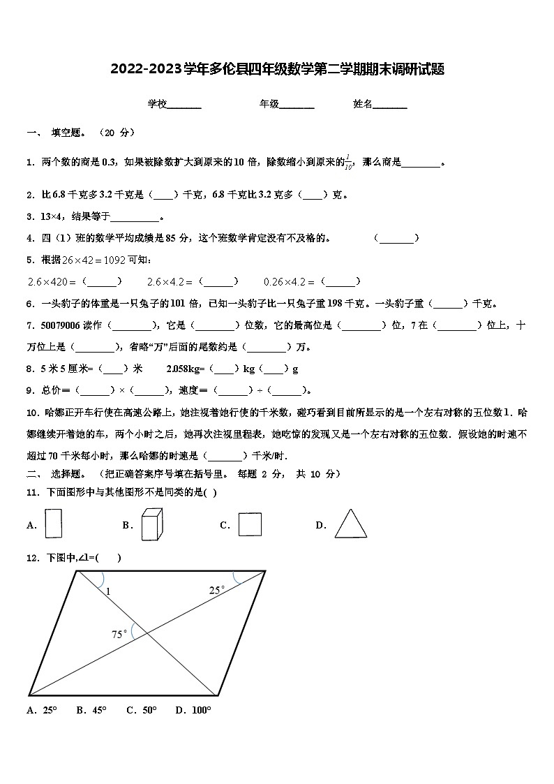 2022-2023学年多伦县四年级数学第二学期期末调研试题含解析第1页