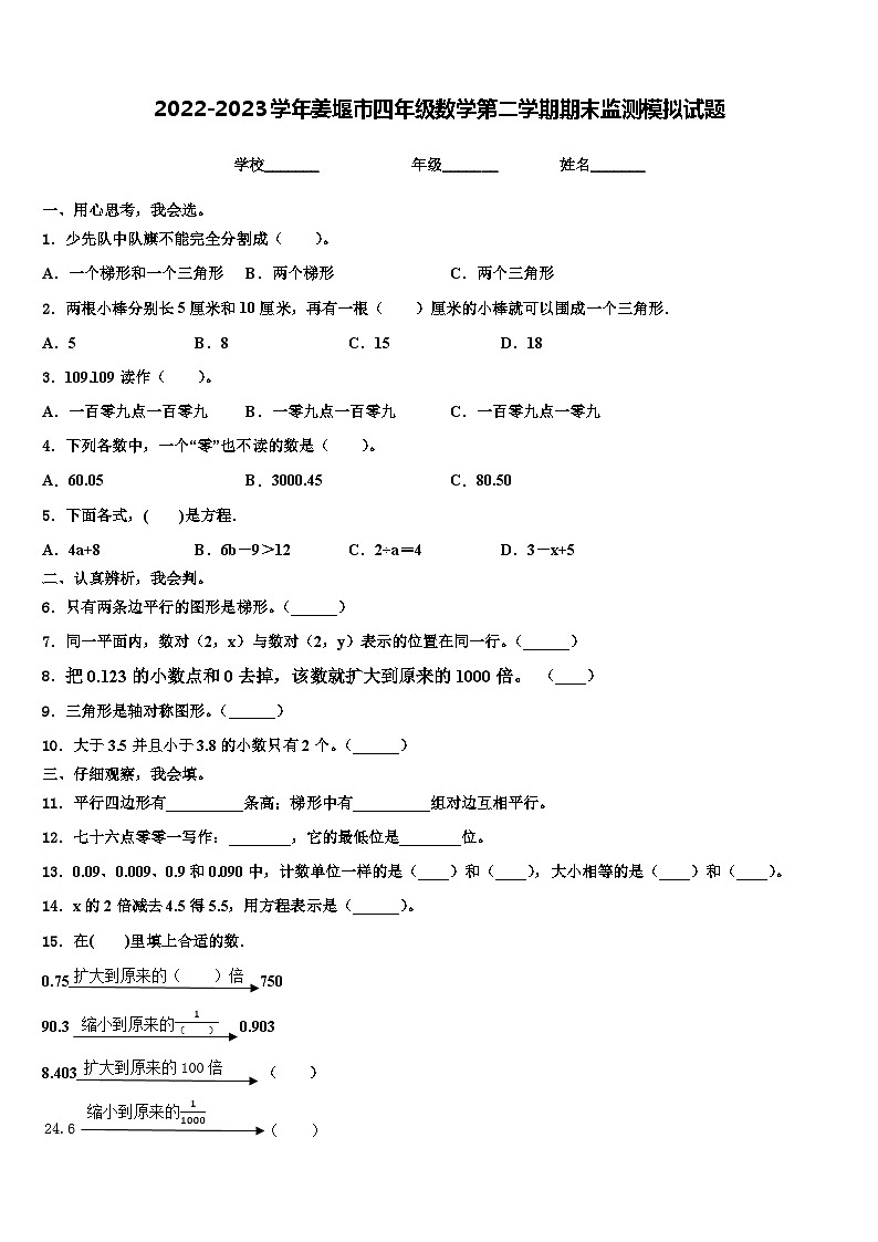 2022-2023学年姜堰市四年级数学第二学期期末监测模拟试题含解析第1页