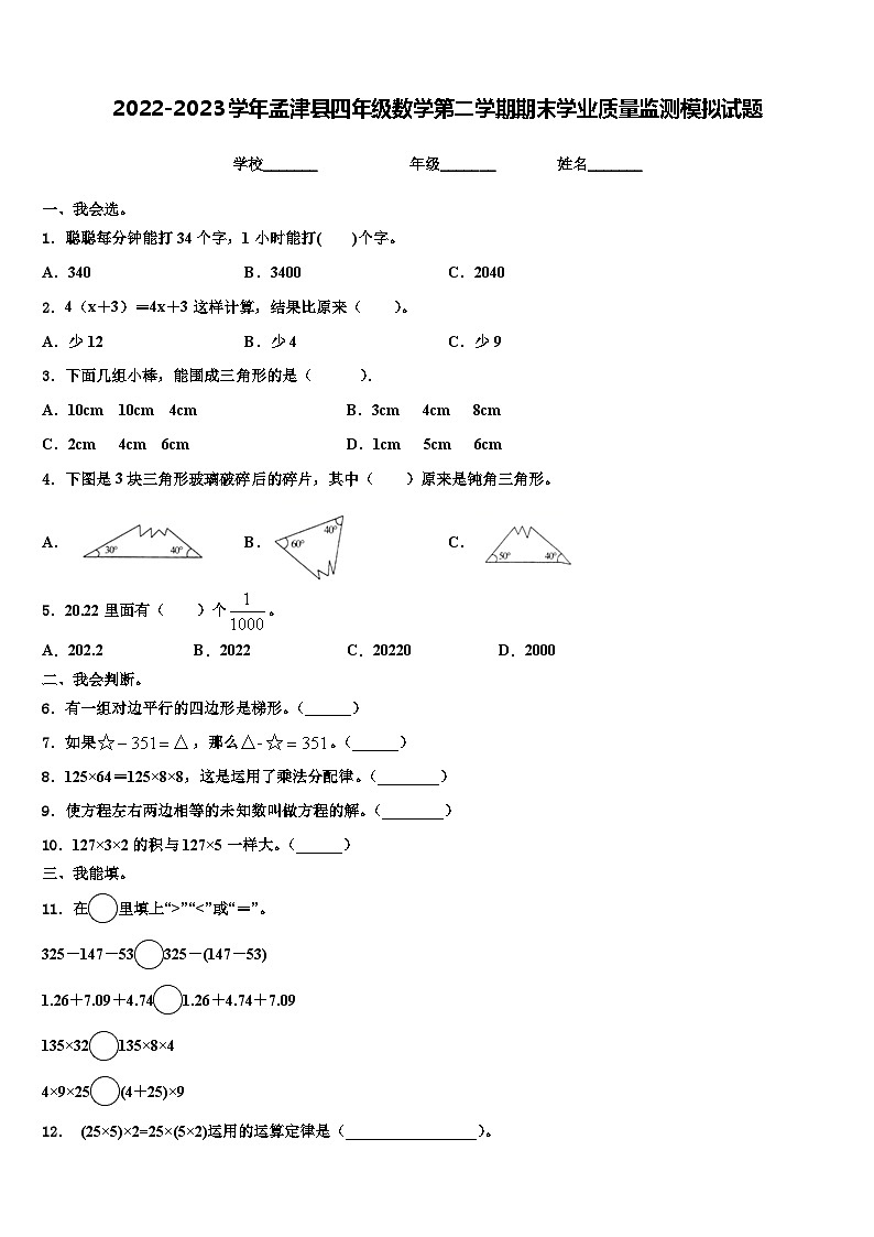 2022-2023学年孟津县四年级数学第二学期期末学业质量监测模拟试题含解析第1页