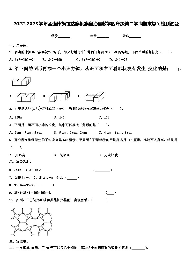 2022-2023学年孟连傣族拉祜族佤族自治县数学四年级第二学期期末复习检测试题含解析第1页