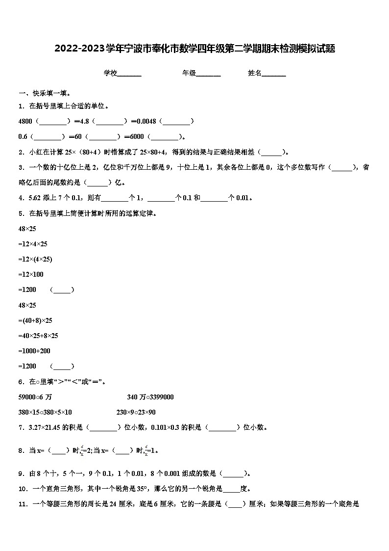 2022-2023学年宁波市奉化市数学四年级第二学期期末检测模拟试题含解析01
