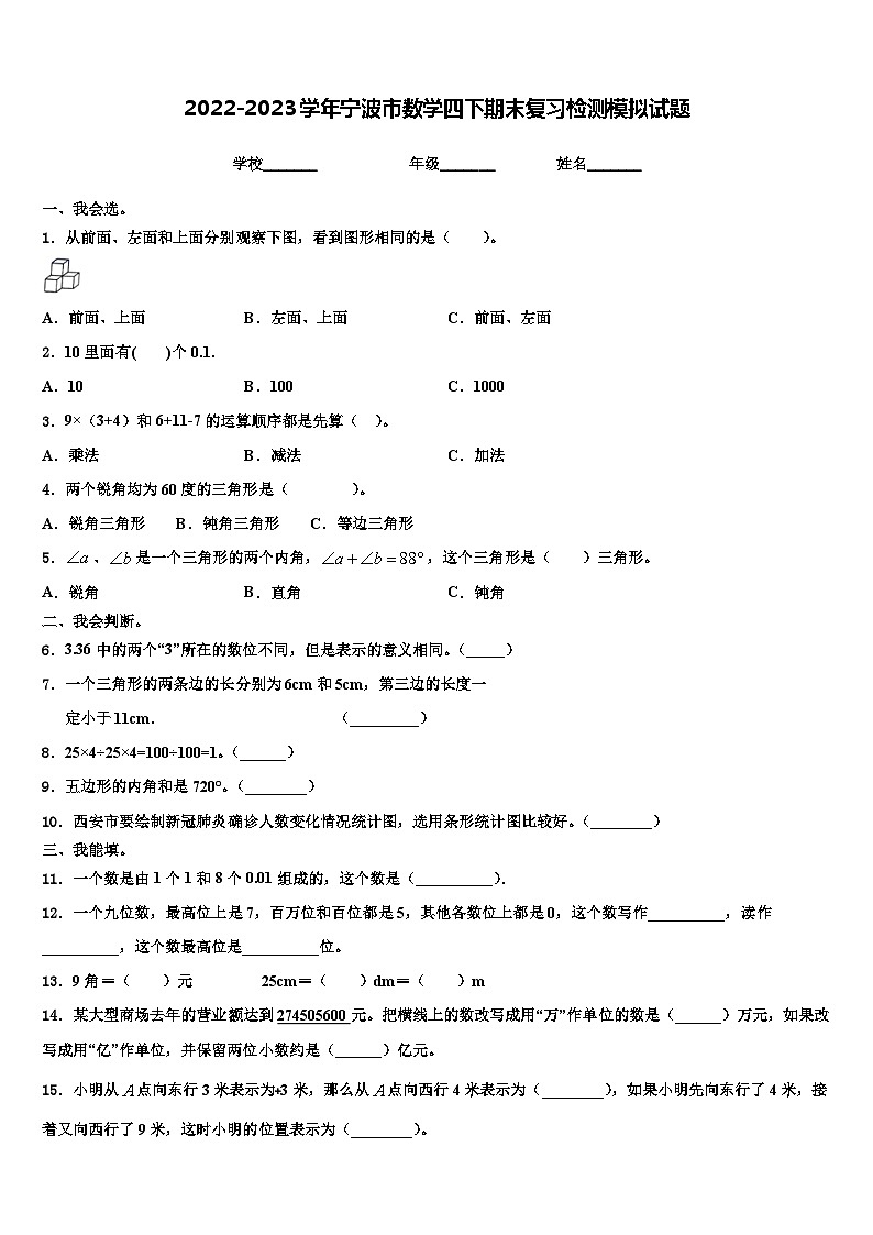 2022-2023学年宁波市数学四下期末复习检测模拟试题含解析01