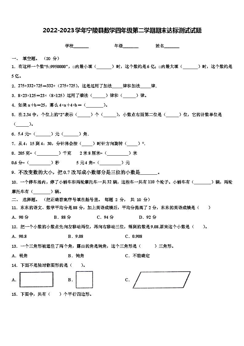 2022-2023学年宁陵县数学四年级第二学期期末达标测试试题含解析01