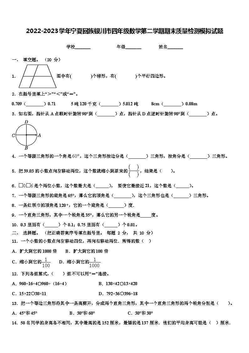 2022-2023学年宁夏回族银川市四年级数学第二学期期末质量检测模拟试题含解析01