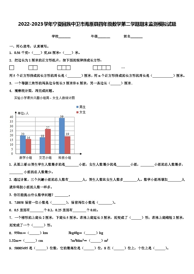 2022-2023学年宁夏回族中卫市海原县四年级数学第二学期期末监测模拟试题含解析第1页