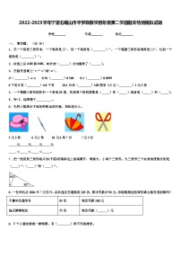 2022-2023学年宁夏石嘴山市平罗县数学四年级第二学期期末检测模拟试题含解析