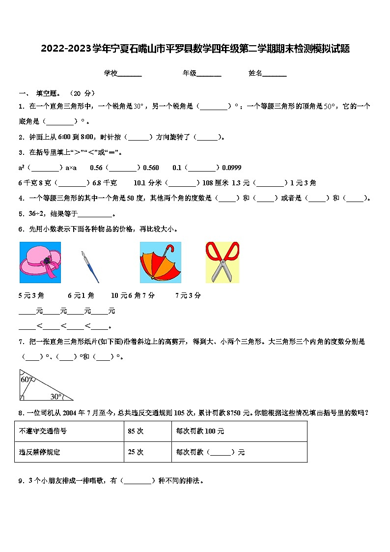 2022-2023学年宁夏石嘴山市平罗县数学四年级第二学期期末检测模拟试题含解析第1页