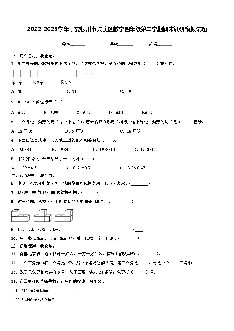 2022-2023学年宁夏银川市兴庆区数学四年级第二学期期末调研模拟试题含解析01