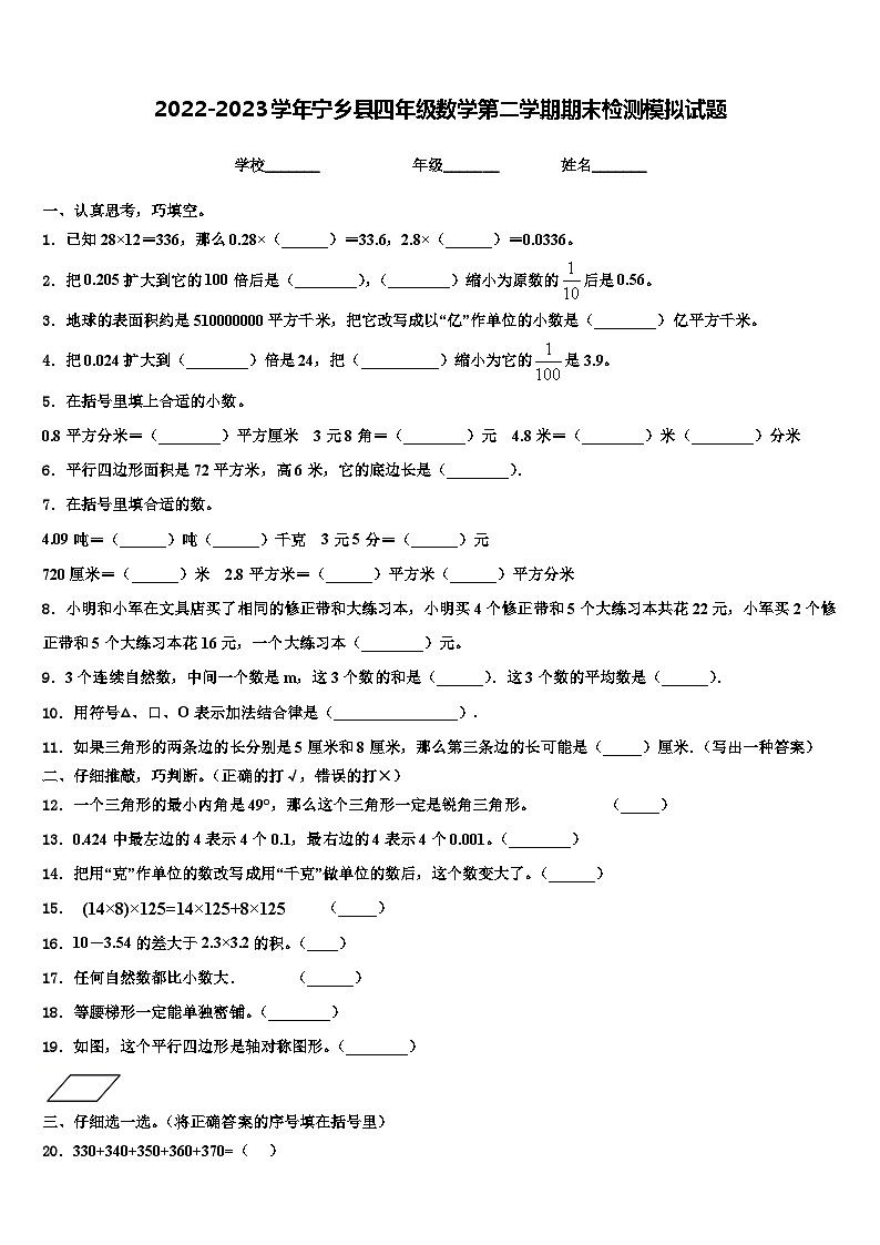 2022-2023学年宁乡县四年级数学第二学期期末检测模拟试题含解析01