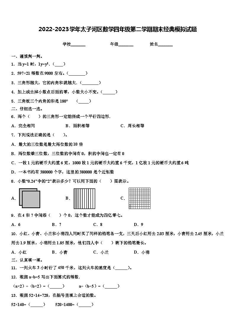 2022-2023学年太子河区数学四年级第二学期期末经典模拟试题含解析第1页
