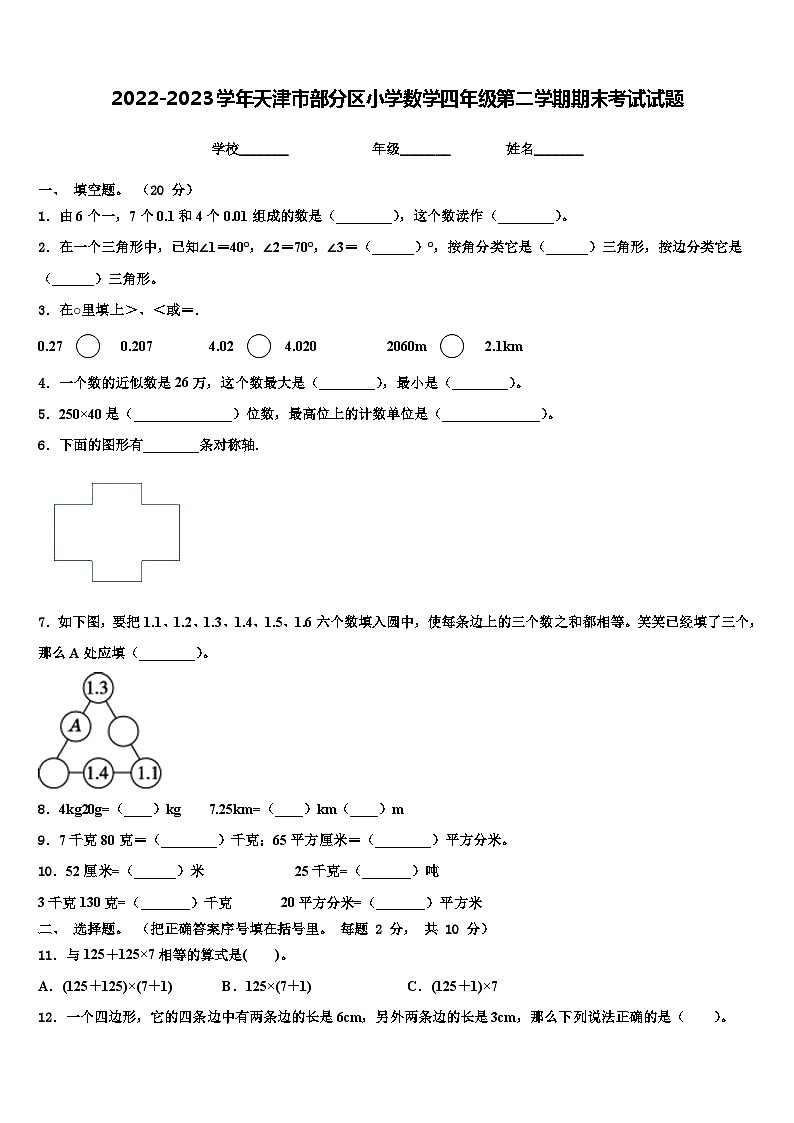 2022-2023学年天津市部分区小学数学四年级第二学期期末考试试题含解析01