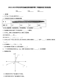 2022-2023学年天津市东丽区四年级数学第二学期期末复习检测试题含解析