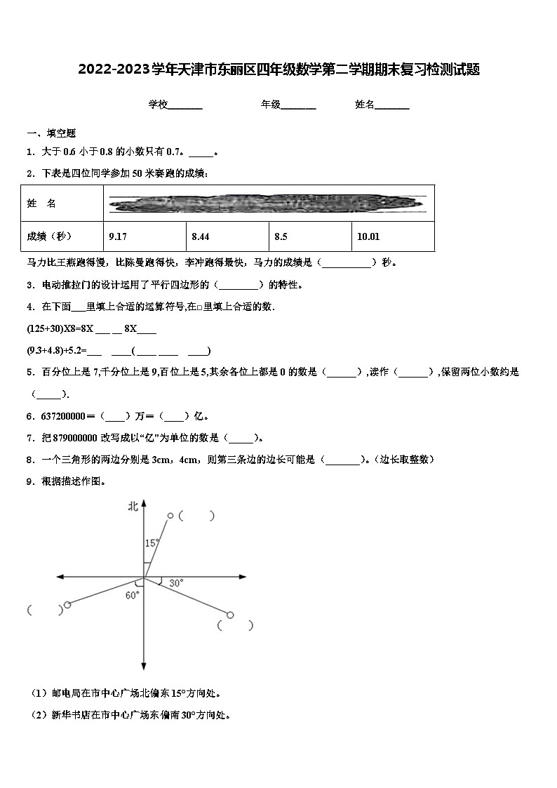 2022-2023学年天津市东丽区四年级数学第二学期期末复习检测试题含解析01
