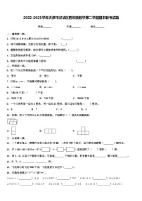 2022-2023学年天津市汉沽区四年级数学第二学期期末联考试题含解析