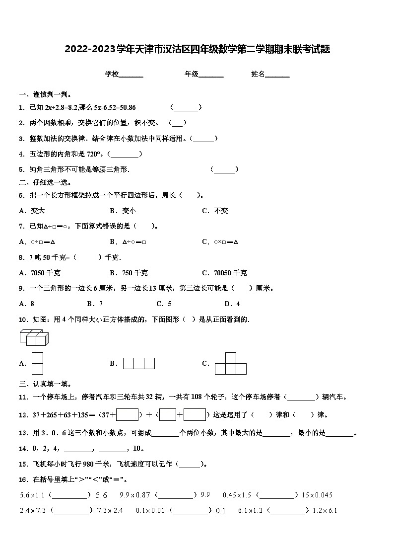 2022-2023学年天津市汉沽区四年级数学第二学期期末联考试题含解析第1页