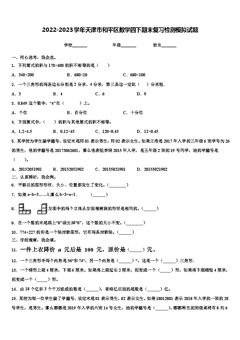 2022-2023学年天津市和平区数学四下期末复习检测模拟试题含解析01