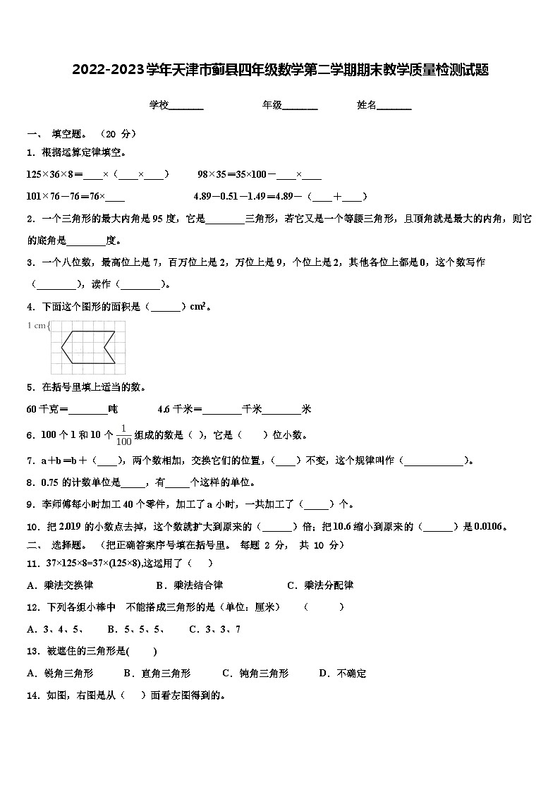 2022-2023学年天津市蓟县四年级数学第二学期期末教学质量检测试题含解析第1页