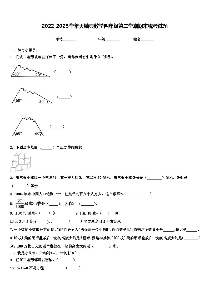 2022-2023学年天镇县数学四年级第二学期期末统考试题含解析第1页