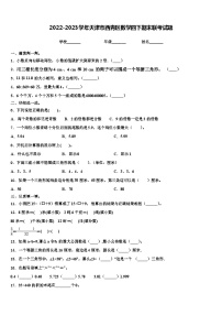 2022-2023学年天津市西青区数学四下期末联考试题含解析