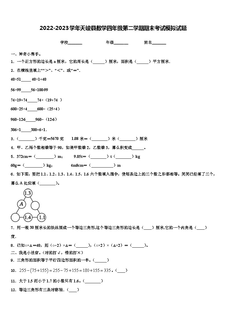 2022-2023学年天峻县数学四年级第二学期期末考试模拟试题含解析第1页