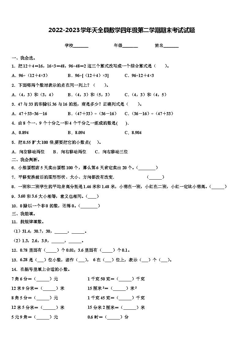 2022-2023学年天全县数学四年级第二学期期末考试试题含解析01