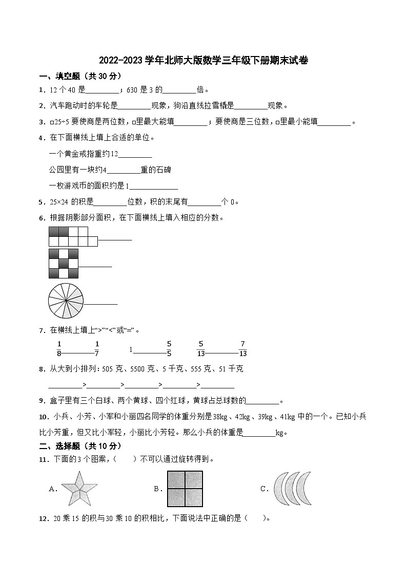2022-2023学年北师大版数学三年级下册期末试卷第1页