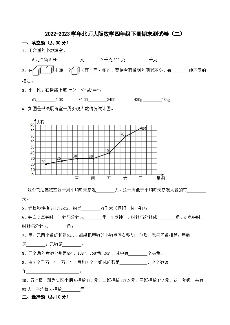2022-2023学年北师大版数学四年级下册期末测试卷(二)第1页